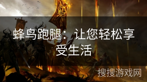蜂鸟跑腿：让您轻松享受生活