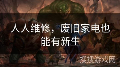 人人维修，废旧家电也能有新生