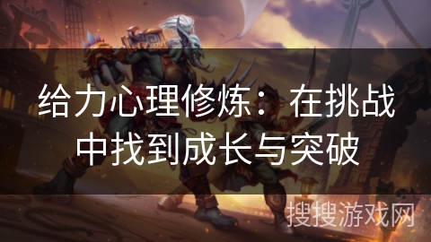 给力心理修炼：在挑战中找到成长与突破