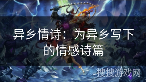 异乡情诗：为异乡写下的情感诗篇