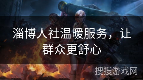 淄博人社温暖服务，让群众更舒心