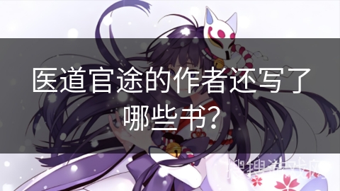 医道官途的作者还写了哪些书？