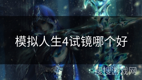 模拟人生4试镜哪个好