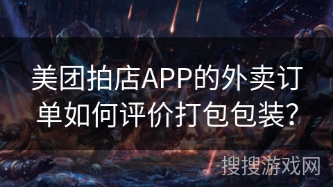 美团拍店APP的外卖订单如何评价打包包装？