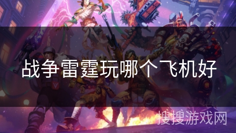 战争雷霆玩哪个飞机好