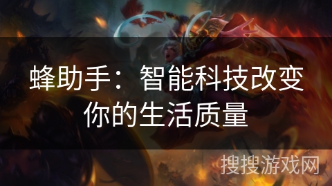 蜂助手：智能科技改变你的生活质量