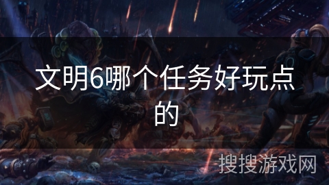 文明6哪个任务好玩点的