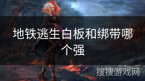地铁逃生白板和绑带哪个强