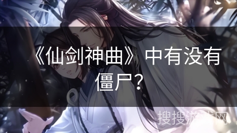 《仙剑神曲》中有没有僵尸？