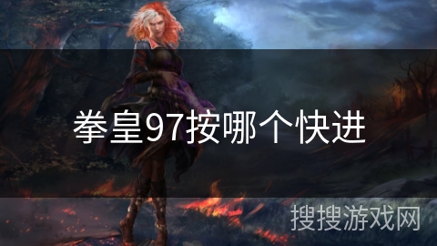 拳皇97按哪个快进