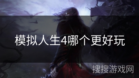 模拟人生4哪个更好玩
