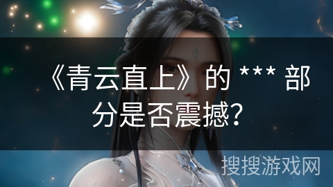 《青云直上》的 *** 部分是否震撼？