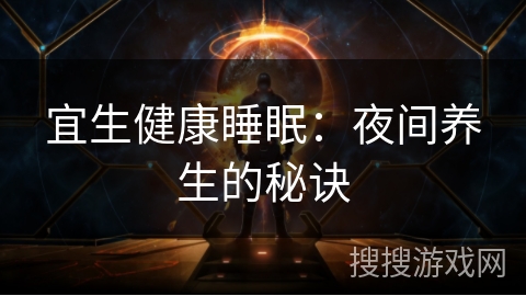 宜生健康睡眠：夜间养生的秘诀