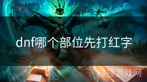 dnf哪个部位先打红字