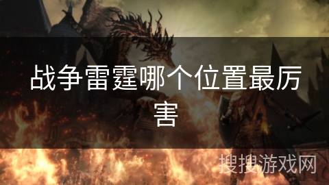 战争雷霆哪个位置最厉害