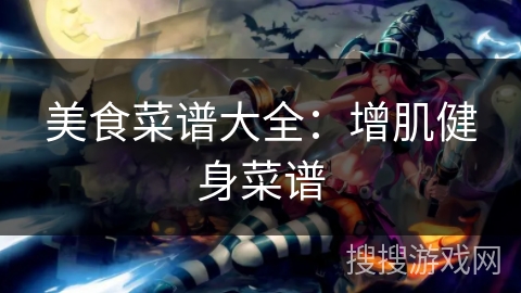 美食菜谱大全：增肌健身菜谱
