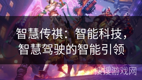 智慧传祺：智能科技，智慧驾驶的智能引领