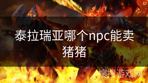 泰拉瑞亚哪个npc能卖猪猪