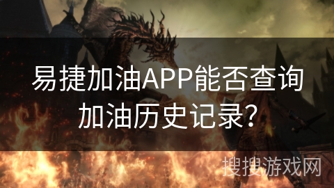 易捷加油APP能否查询加油历史记录？