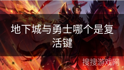 地下城与勇士哪个是复活键