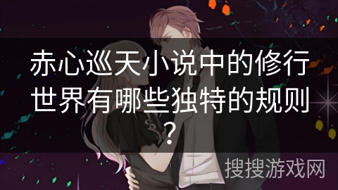 赤心巡天小说中的修行世界有哪些独特的规则？