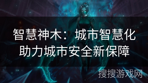 智慧神木：城市智慧化助力城市安全新保障