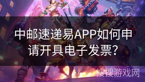 中邮速递易APP如何申请开具电子发票？