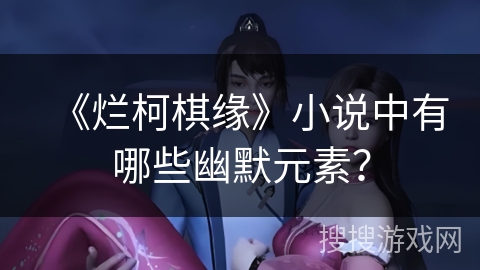 《烂柯棋缘》小说中有哪些幽默元素？