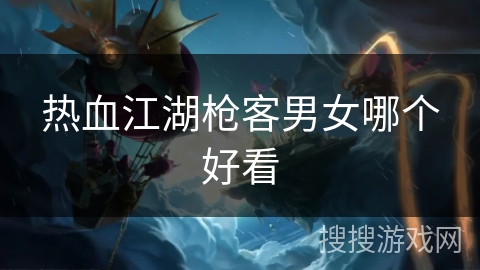 热血江湖枪客男女哪个好看