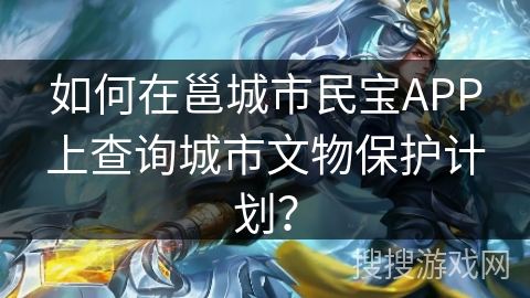 如何在邕城市民宝APP上查询城市文物保护计划？