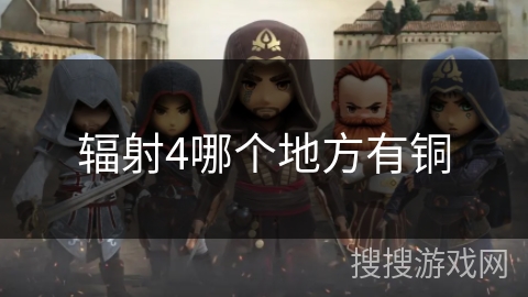 辐射4哪个地方有铜