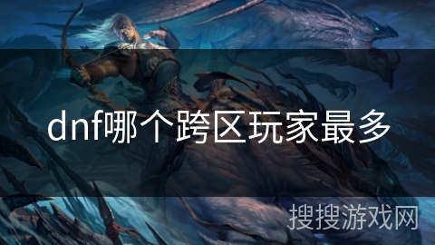 dnf哪个跨区玩家最多