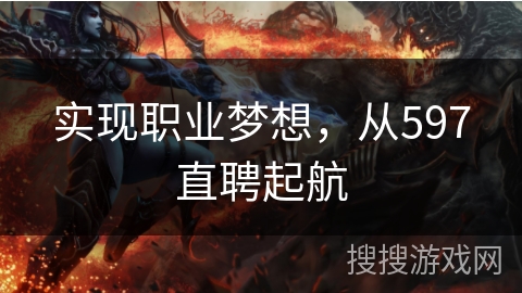 实现职业梦想，从597直聘起航