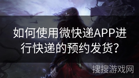 如何使用微快递APP进行快递的预约发货？