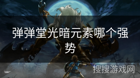 弹弹堂光暗元素哪个强势