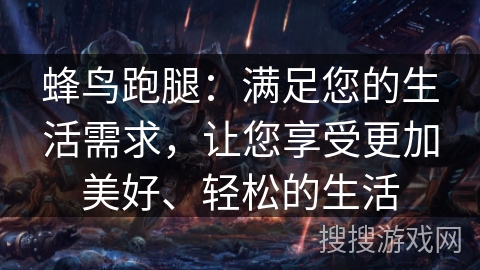 蜂鸟跑腿：满足您的生活需求，让您享受更加美好、轻松的生活