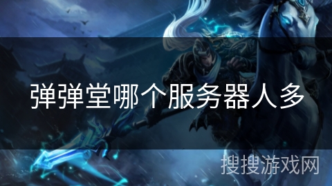 弹弹堂哪个服务器人多