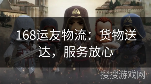 168运友物流：货物送达，服务放心