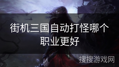 街机三国自动打怪哪个职业更好