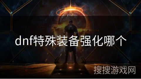 dnf特殊装备强化哪个