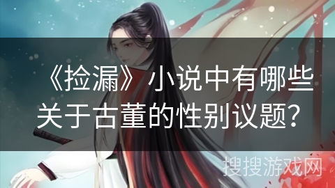《捡漏》小说中有哪些关于古董的性别议题？
