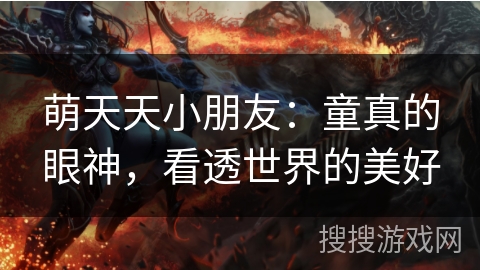 萌天天小朋友：童真的眼神，看透世界的美好