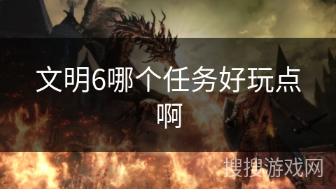 文明6哪个任务好玩点啊