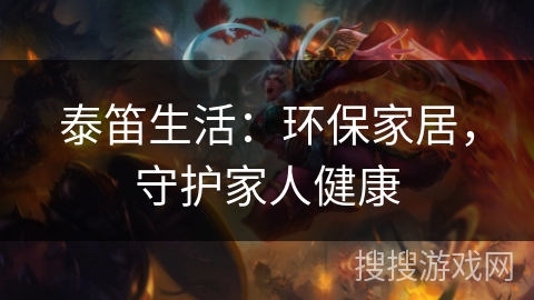 泰笛生活：环保家居，守护家人健康