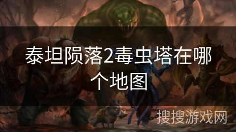 泰坦陨落2毒虫塔在哪个地图