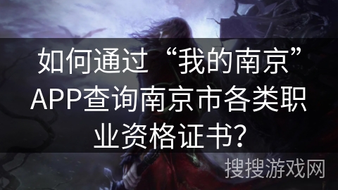 如何通过“我的南京”APP查询南京市各类职业资格证书？