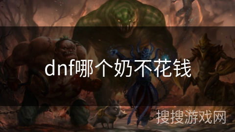 dnf哪个奶不花钱