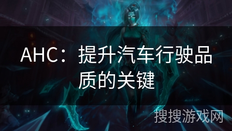 AHC：提升汽车行驶品质的关键