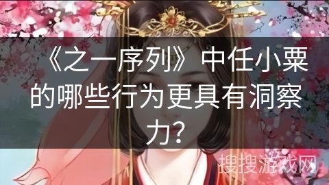 《之一序列》中任小粟的哪些行为更具有洞察力？