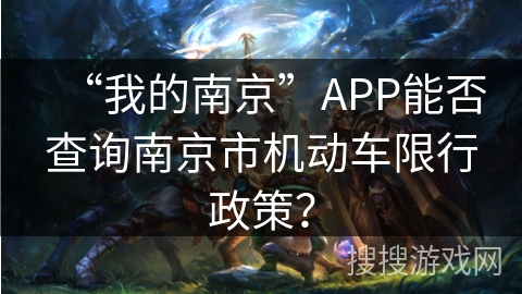 “我的南京”APP能否查询南京市机动车限行政策？